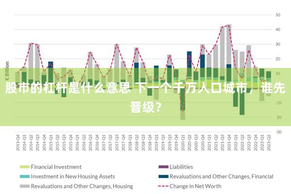 股市的杠杆是什么意思 下一个千万人口城市，谁先晋级？