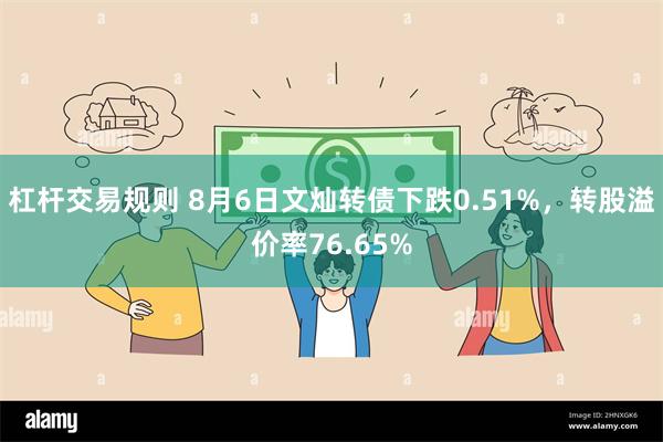 杠杆交易规则 8月6日文灿转债下跌0.51%，转股溢价率76.65%