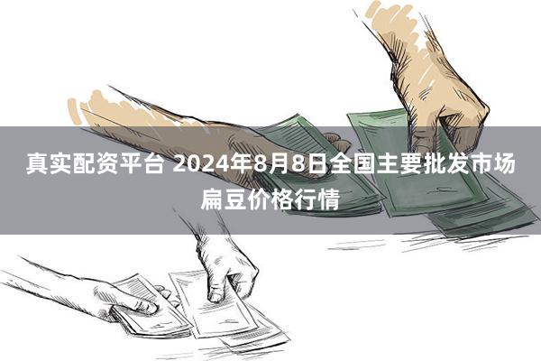 真实配资平台 2024年8月8日全国主要批发市场扁豆价格行情