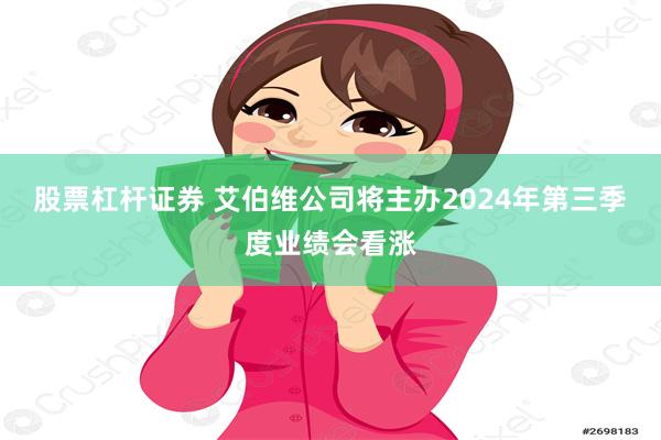 股票杠杆证券 艾伯维公司将主办2024年第三季度业绩会看涨