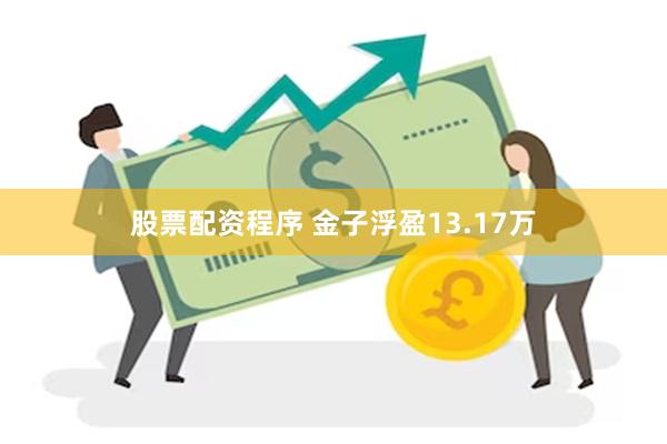 股票配资程序 金子浮盈13.17万