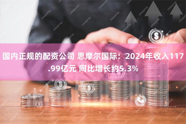 国内正规的配资公司 思摩尔国际：2024年收入117.99亿元 同比增长约5.3%